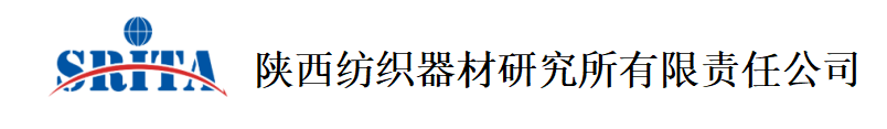 陜西紡織器材研究所有限責(zé)任公司