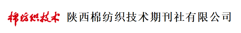 陜西棉紡織技術(shù)期刊社