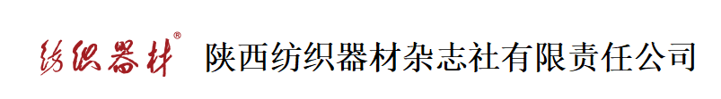 陜西紡織器材雜志社有限責(zé)任公司