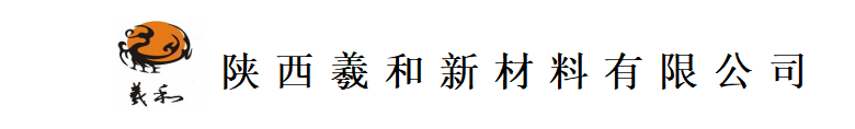 陜西羲和新材料有限公司