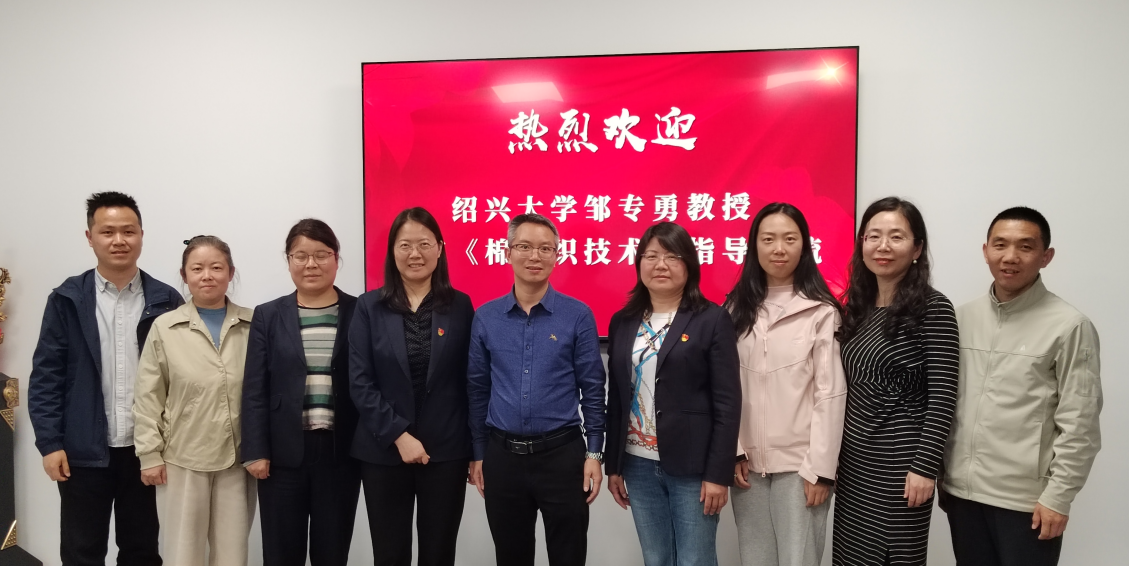 紹興大學(xué)鄒專(zhuān)勇教授蒞臨《棉紡織技術(shù)》交流座談